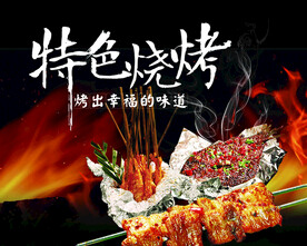 特色烧烤