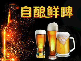 鲜啤