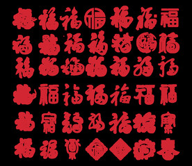 福字 百福