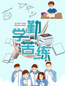 勤学苦练