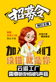 主持人招聘海报