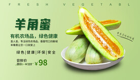 甜瓜  羊角蜜