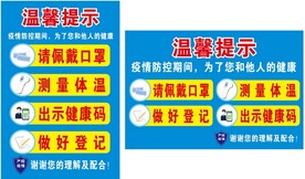 疫情防控温馨提示