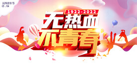 五四青年节  