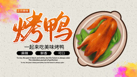 烤鸭海报