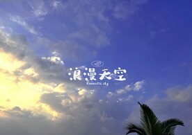 旁晚