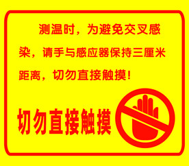 请勿触摸