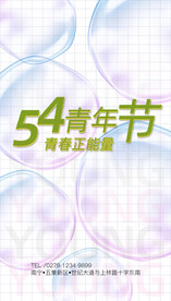 青年节海报