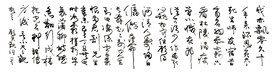行草顾贞观词我亦飘零久