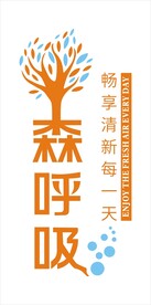 森呼吸源文件