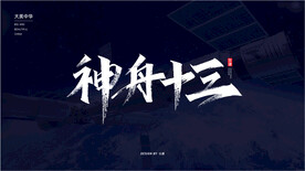 神舟十三秀丽笔字体设计