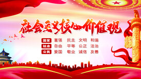 社会主义核心价值观