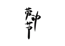 劳动节