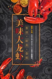美味龙虾餐饮海报