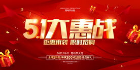 五一大惠战