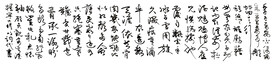 行草顾贞观词季子平安否