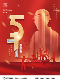 五一劳动节宣传海报