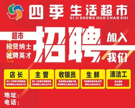 超市招聘海报