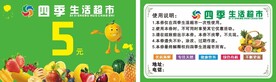 超市水果券