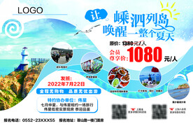 暑假嵊泗列岛旅游出行宣传海报