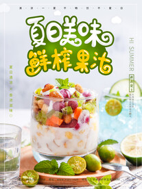 夏日美味鲜榨果汁饮料促销海报
