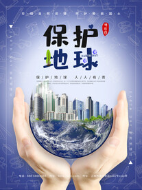 世界地球日保护地球主题海报