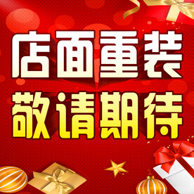 店面重装