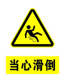 当心滑倒