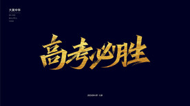 高考必胜秀丽笔字体