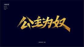 公主为奴秀丽笔字体设计