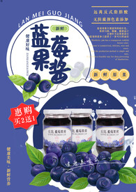 蓝莓果酱海报宣传单