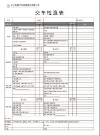 名爵汽车交车检查表图片