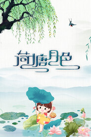 荷花