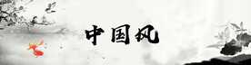 中国风