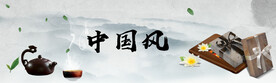 中国风