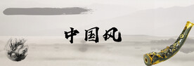 中国风