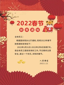 2022红色春节放假通知