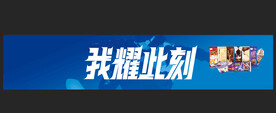我耀此刻横幅