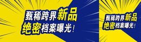 甄稀跨界新品围板
