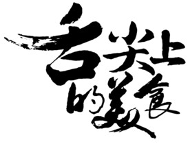 舌尖上的美食