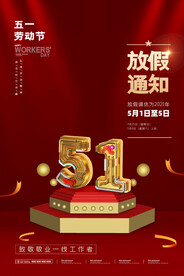 红色大气立体五一劳动节放假通知