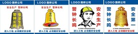 安全生产 警钟长鸣 安全第一