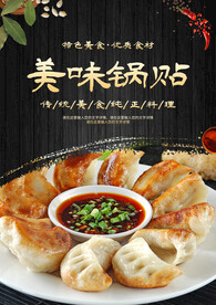 美味锅贴