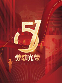 五一劳动最光荣