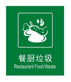 餐厨垃圾标志