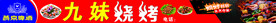 烧烤店招 门头 