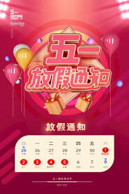 时尚大气五一劳动节放假通知宣传