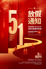 大气五一劳动节放假通知海报