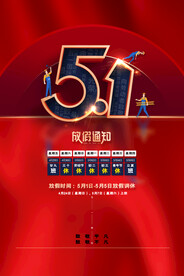 五一劳动节放假通知海报