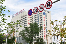 铜川市人民医院